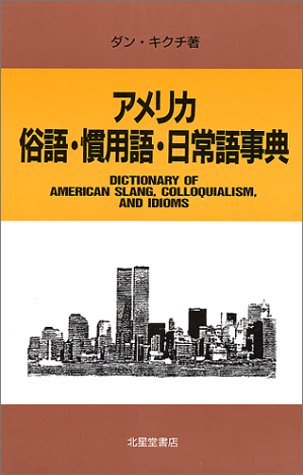 【中古】 アメリカ俗語・慣用語・日常語事典_画像1