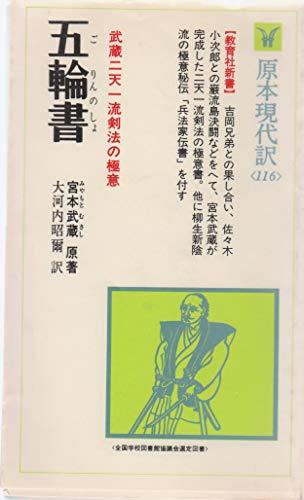 日本最大級 【中古】 五輪書・兵法家伝書 (1980年) (教育社新書―原本