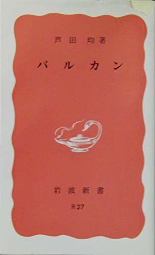 【中古】 バルカン (1939年) (岩波新書)