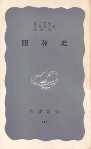 ベストセラー 【中古】 (岩波新書) (1955年) 昭和史 和書 - venso.es