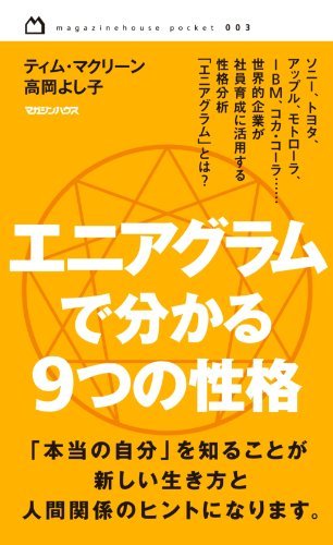 【中古】 エニアグラムで分かる 9つの性格 (magazinehouse pocket)_画像1