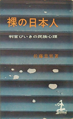 【中古】 裸の日本人 判官びいきの民族心理 (1958年) (カッパ・ブックス)