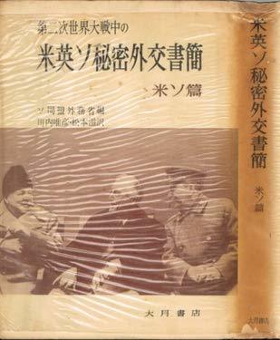 【中古】 第二次世界大戦中の米英ソ秘密外交書簡 下巻 米ソ篇 (1957年)_画像1