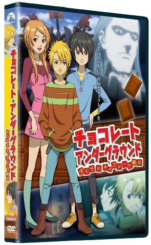 【中古】 チョコレート・アンダーグラウンド ぼくらのチョコレート戦争 スペシャル・エディション [DVD]_画像1