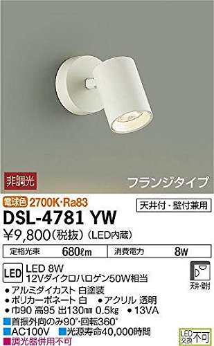 【中古】 大光電機 DAIKO スポットライト LED 8W 電球色 2700K DSL-4781YW ホワイト