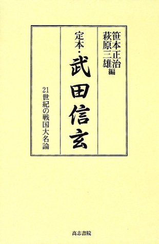 【中古】 定本・武田信玄 21世紀の戦国大名論_画像1