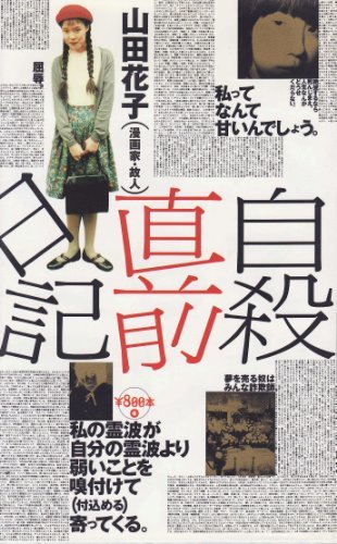 【中古】 自殺直前日記 (800本 (4))_画像1