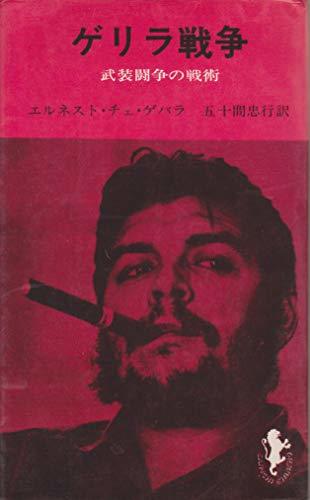 注目 【中古】 ゲリラ戦争 (三一新書) (1967年) 和書 - aval.ec