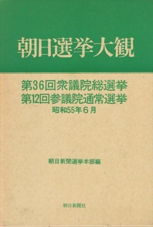 最初の 【中古】 朝日選挙大観 (1980年) 第36回衆議院総選挙・第12回