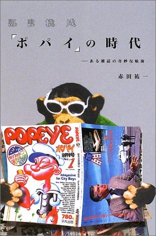 【中古】 証言構成「ポパイ」の時代 ある雑誌の奇妙な航海_画像1