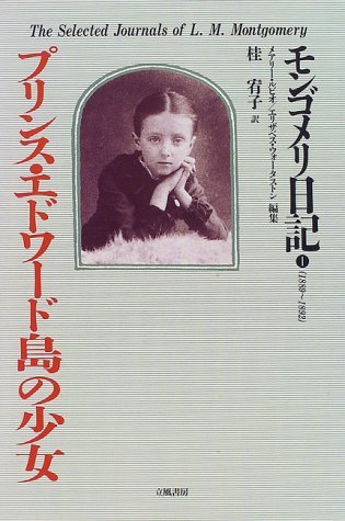 【中古】 プリンス・エドワード島の少女 (モンゴメリ日記)_画像1