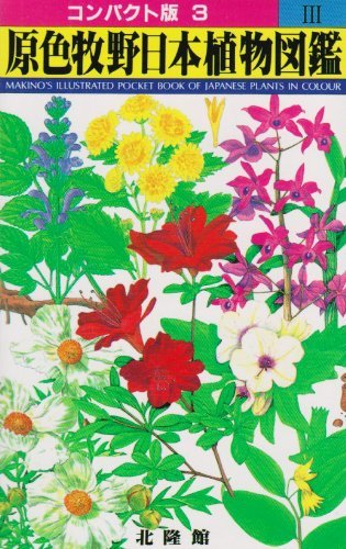 新品本物 【中古】 (コンパクト版) 3 原色牧野日本植物図鑑 自然科学と技術