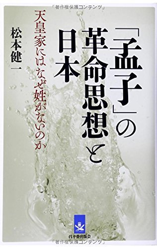 【中古】 「孟子」の革命思想と日本―天皇家にはなぜ姓がないのか_画像1