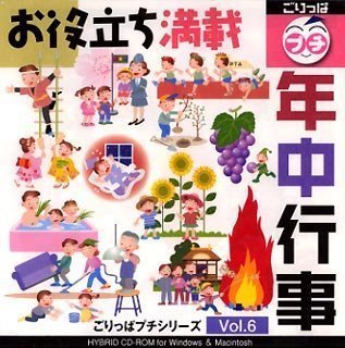 【中古】 ごりっぱプチシリーズ Vol.6 年中行事