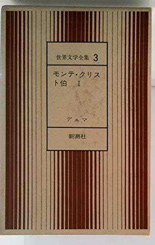 世界文学全集 第14 デュマ モンテ・クリスト伯 2 (1969年)