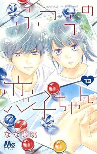【中古】 ふつうの恋子ちゃん コミック 1-13巻セット