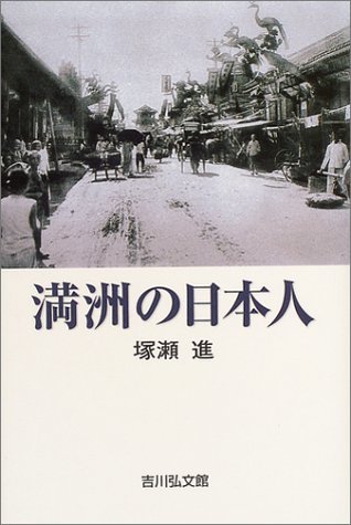 【中古】 満洲の日本人_画像1