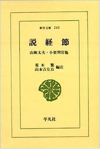 【中古】 説経節 山椒太夫・小栗判官他 (東洋文庫 (243))_画像1