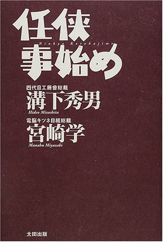 経典 【中古】 任侠事始め 政治学 - livenationforbrands.com