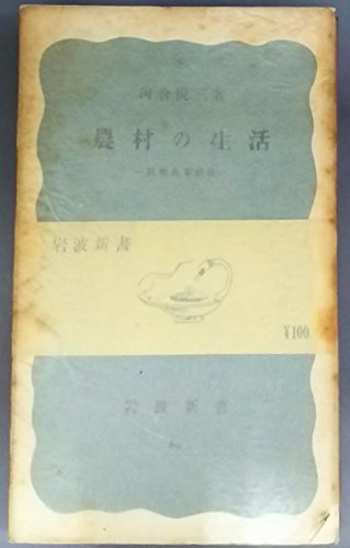 日本初の 【中古】 農村の生活 農地改革前後 (1952年) (岩波新書 第89