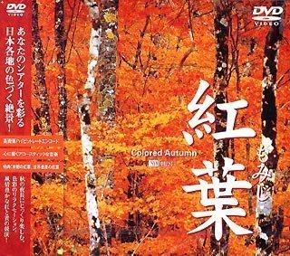 【中古】 紅葉-もみじ- [DVD]_画像1