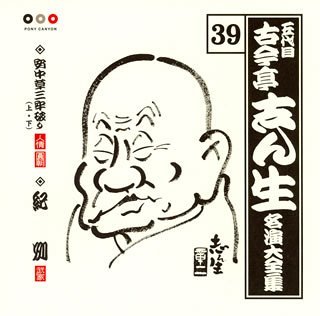 【中古】 古今亭志ん生 名演大全集 (39) 安中草三牢破り (上) (下) /紀州_画像1