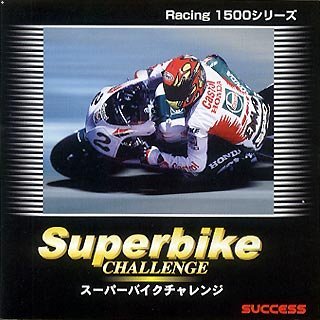 【中古】 レーシング1500シリーズ スーパーバイクチャレンジ_画像1