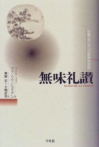 【中古】 無味礼讃 中国とヨーロッパの哲学的対話_画像1