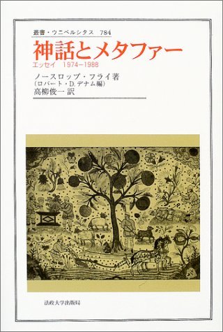 日本最大級 【中古】 (叢書・ウニベルシタス) 1988 1974 エッセイ 神話