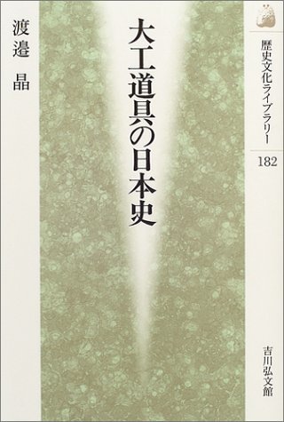 【中古】 大工道具の日本史 (歴史文化ライブラリー)