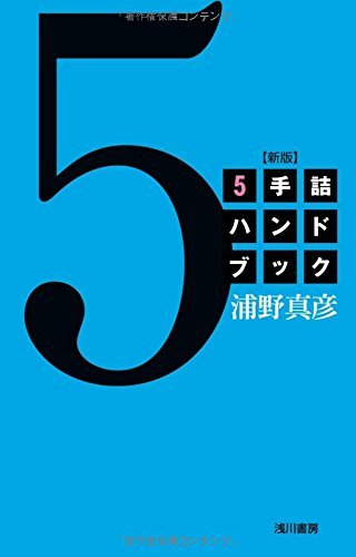 【中古】 5手詰ハンドブック 新版_画像1