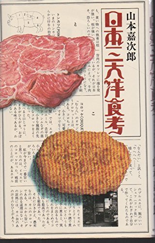 【中古】 日本三大洋食考 (1973年)_画像1