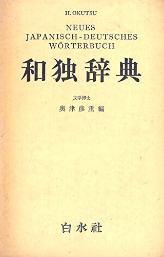 【中古】 和独辞典 (1959年)