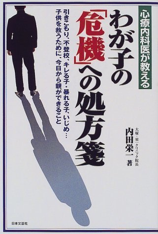 【中古】 心療内科医が教えるわが子の「危機」への処方箋_画像1