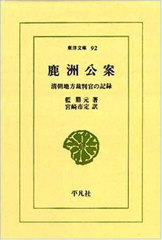 【中古】 鹿洲公案 清朝地方裁判官の記録 (東洋文庫 (92) )