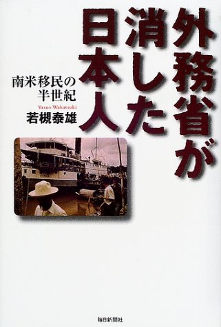 【中古】 外務省が消した日本人 南米移民の半世紀_画像1