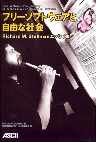 【中古】 フリーソフトウェアと自由な社会 Richard M. Stallmanエッセイ集_画像1