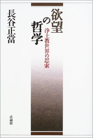 予約販売 【中古】 浄土教世界の思索 欲望の哲学 仏教