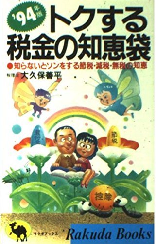 【中古】 トクする税金の知恵袋 知らないとソンをする節税・減税・無税の知恵 ’94年版 (ラクダブックス)_画像1