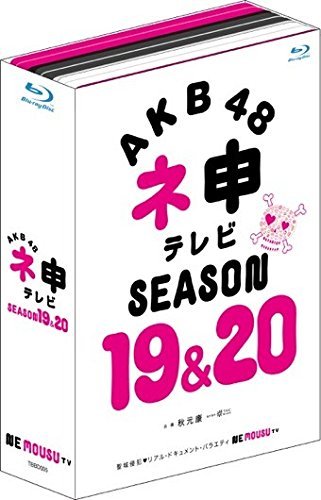 【中古】 AKB48 ネ申テレビ シーズン19&シーズン20 (5枚組 Blu-ray BOX)_画像1