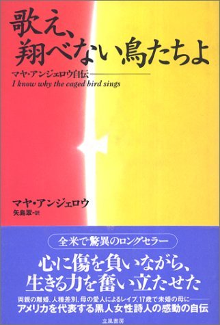 第1位獲得！ 中古 歌え、翔べない鳥たちよ マヤ・アンジェロウ