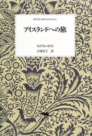 【中古】 アイスランドへの旅 (ウィリアム・モリス・コレクション)_画像1