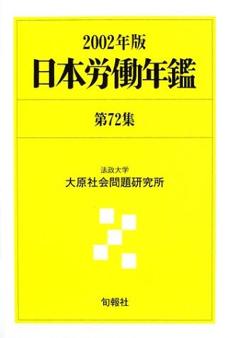 【中古】 日本労働年鑑 第72集 (2002年版)