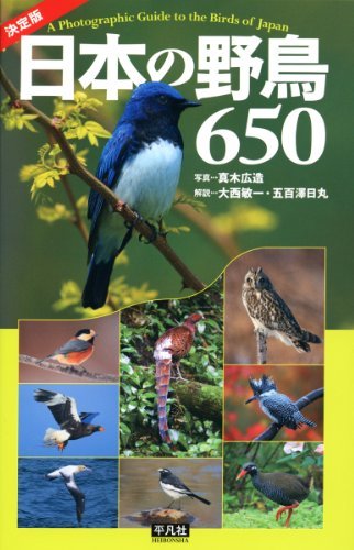 【中古】 決定版 日本の野鳥650