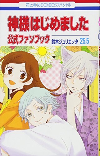 【中古】 神様はじめました 25.5 公式ファンブック (花とゆめCOMICS)_画像1