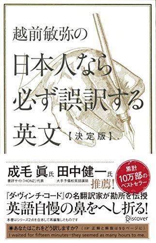 【中古】 越前敏弥の日本人なら必ず誤訳する英文 決定版_画像1