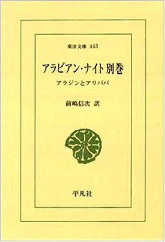 【中古】 アラビアン・ナイト 別巻 (東洋文庫 443)_画像1