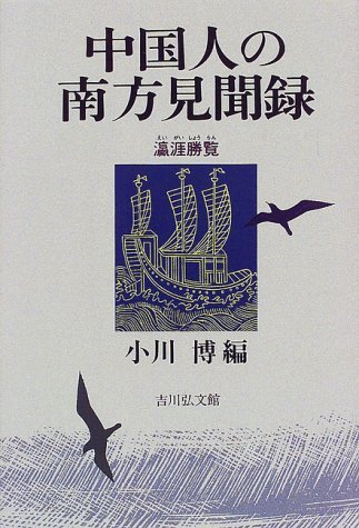 本物の 中古 瀛涯勝覧 中国人の南方見聞録 雑学、知識