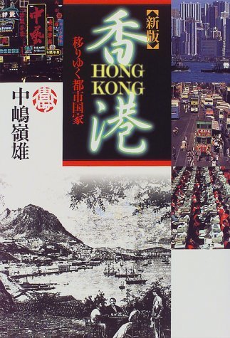【中古】 香港 移りゆく都市国家