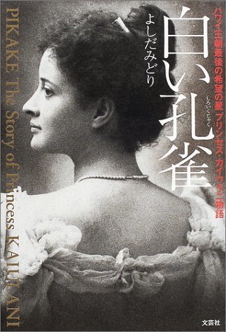 【中古】 白い孔雀 ハワイ王朝最後の希望の星プリンセス・カイウラニ物語_画像1